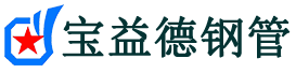 宝益德钢管建始分公司-建始声测管现货-建始本地资源现货